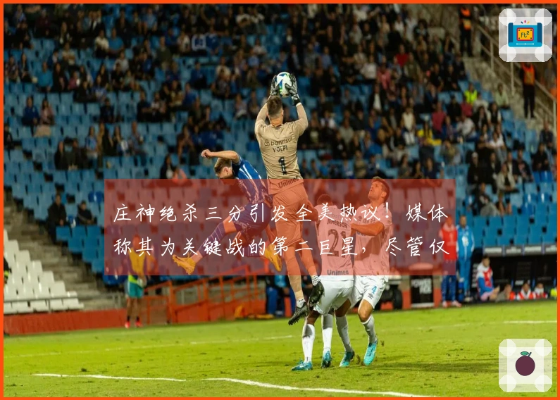 庄神绝杀三分引发全美热议！媒体称其为关键战的第二巨星，尽管仅赚500万却展现出冷静果敢