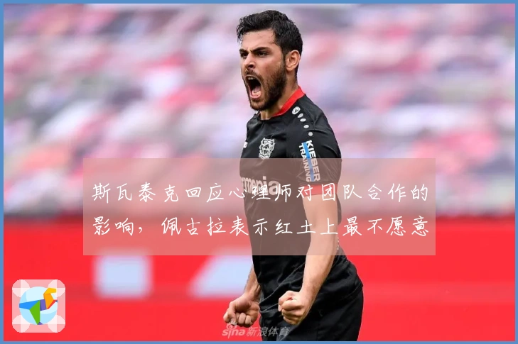 斯瓦泰克回应心理师对团队合作的影响，佩古拉表示红土上最不愿意遇到普丁塞娃