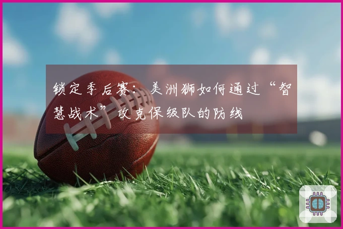 锁定季后赛：美洲狮如何通过“智慧战术”攻克保级队的防线