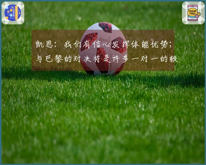 凯恩：我们有信心发挥体能优势；与巴黎的对决将是许多一对一的较量