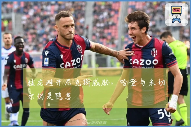 猛龙避开尼克斯威胁，哈登与米切尔仍是隐患