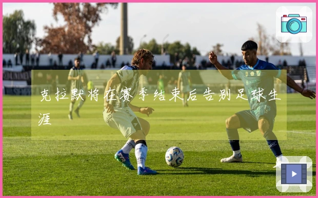 克拉默将在赛季结束后告别足球生涯