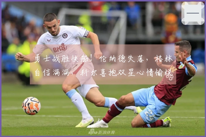 勇士战胜快船！伦纳德失落，格林自信满满，科尔喜抱双星心情愉悦