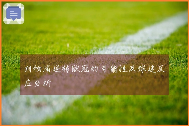 利物浦逆转欧冠的可能性及球迷反应分析