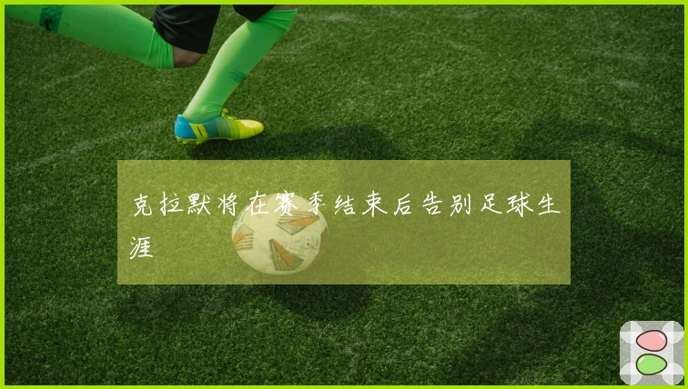 克拉默将在赛季结束后告别足球生涯