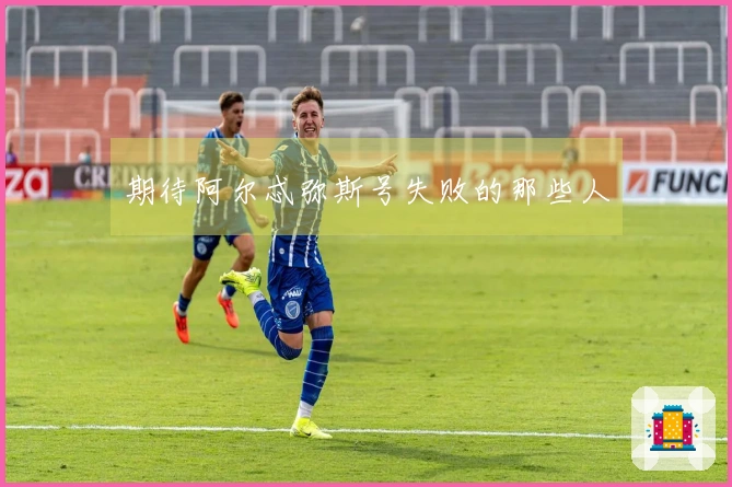期待阿尔忒弥斯号失败的那些人