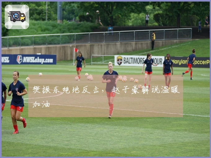 樊振东绝地反击，赵子豪解说温暖加油