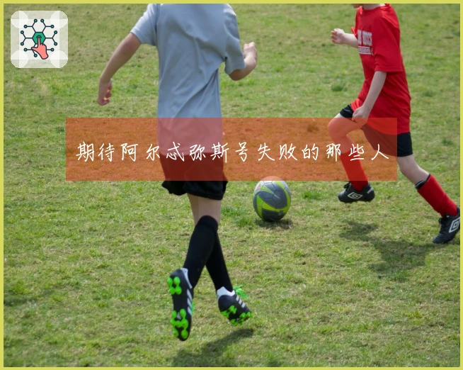 期待阿尔忒弥斯号失败的那些人